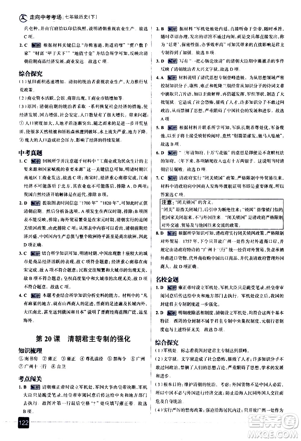 現(xiàn)代教育出版社2021走向中考考場歷史七年級下冊人教版答案