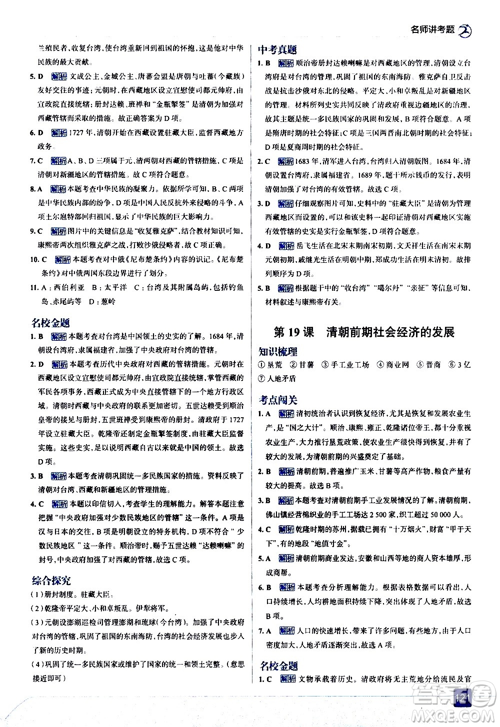 現(xiàn)代教育出版社2021走向中考考場歷史七年級下冊人教版答案