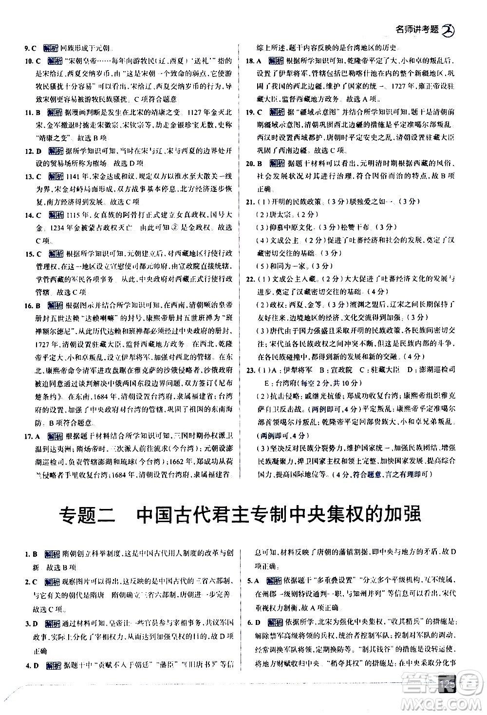 現(xiàn)代教育出版社2021走向中考考場歷史七年級下冊人教版答案