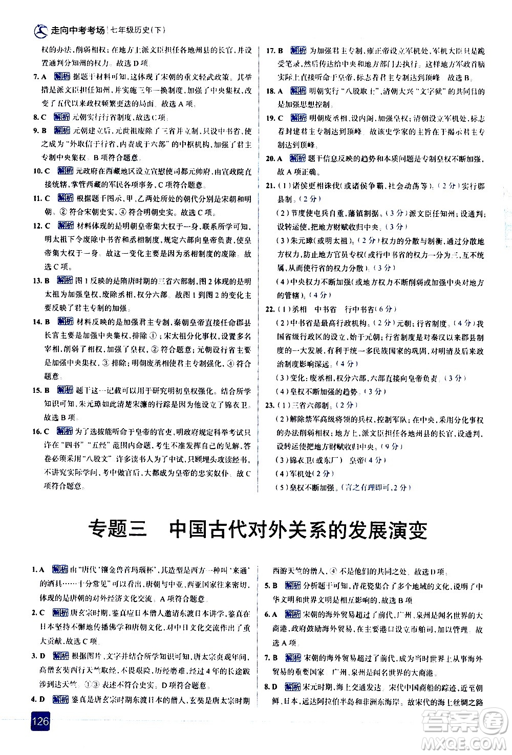 現(xiàn)代教育出版社2021走向中考考場歷史七年級下冊人教版答案