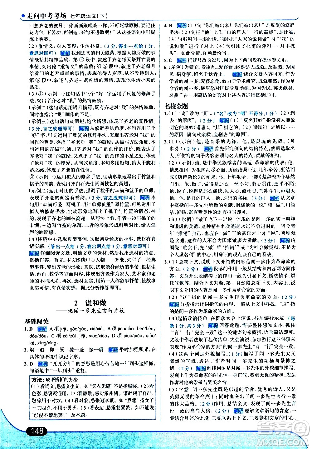 現(xiàn)代教育出版社2021走向中考考場語文七年級下冊人教版答案