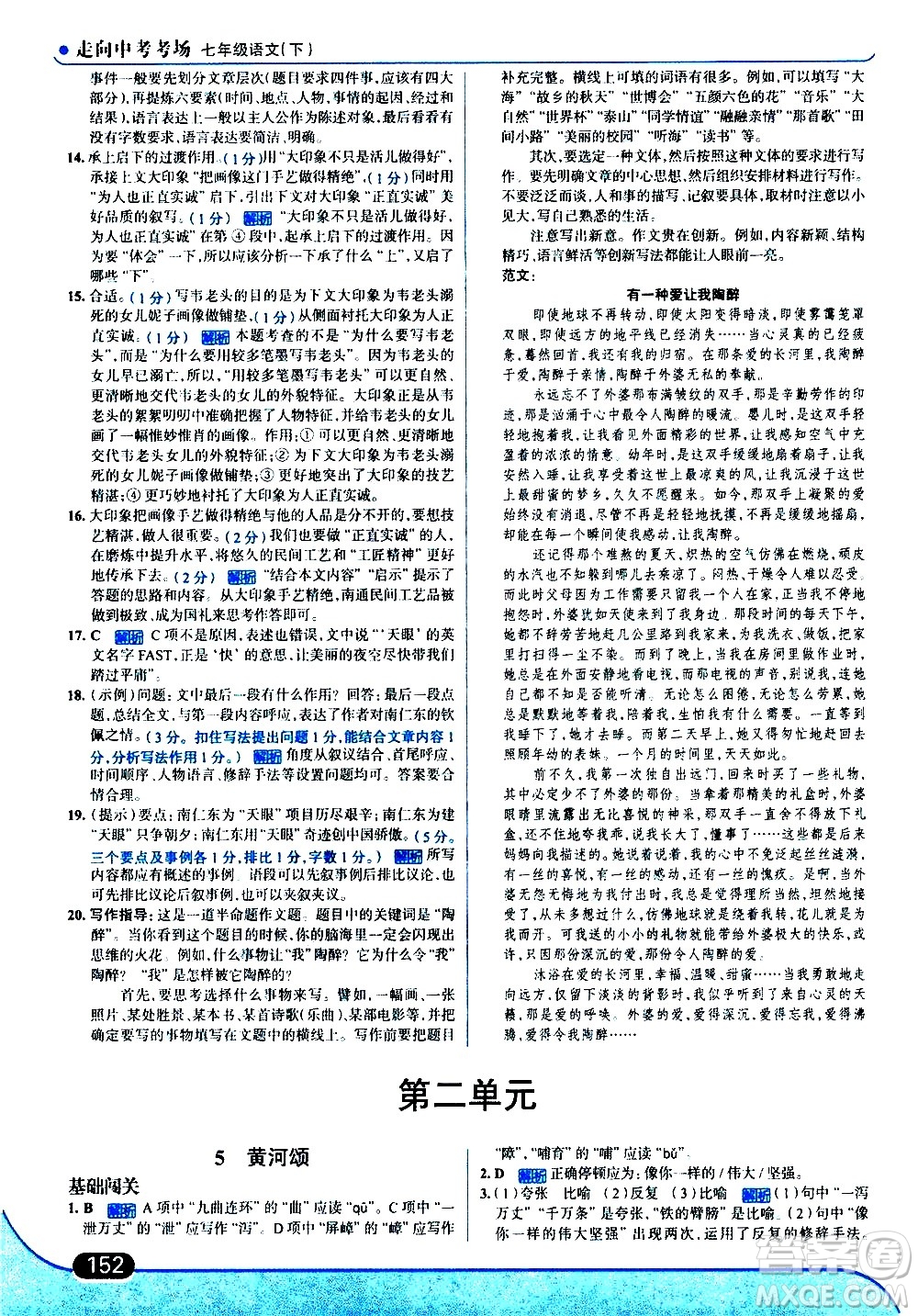 現(xiàn)代教育出版社2021走向中考考場語文七年級下冊人教版答案