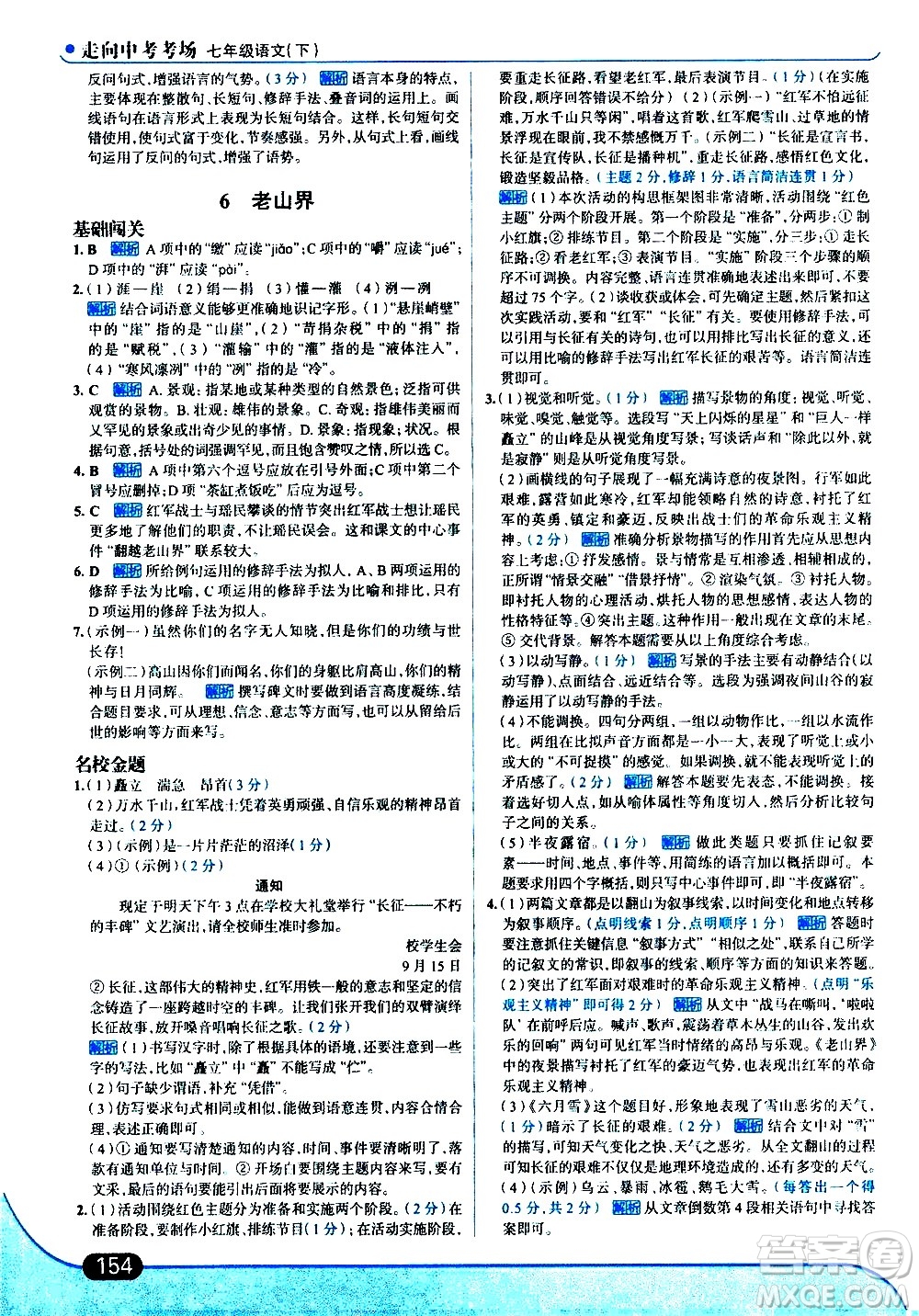 現(xiàn)代教育出版社2021走向中考考場語文七年級下冊人教版答案