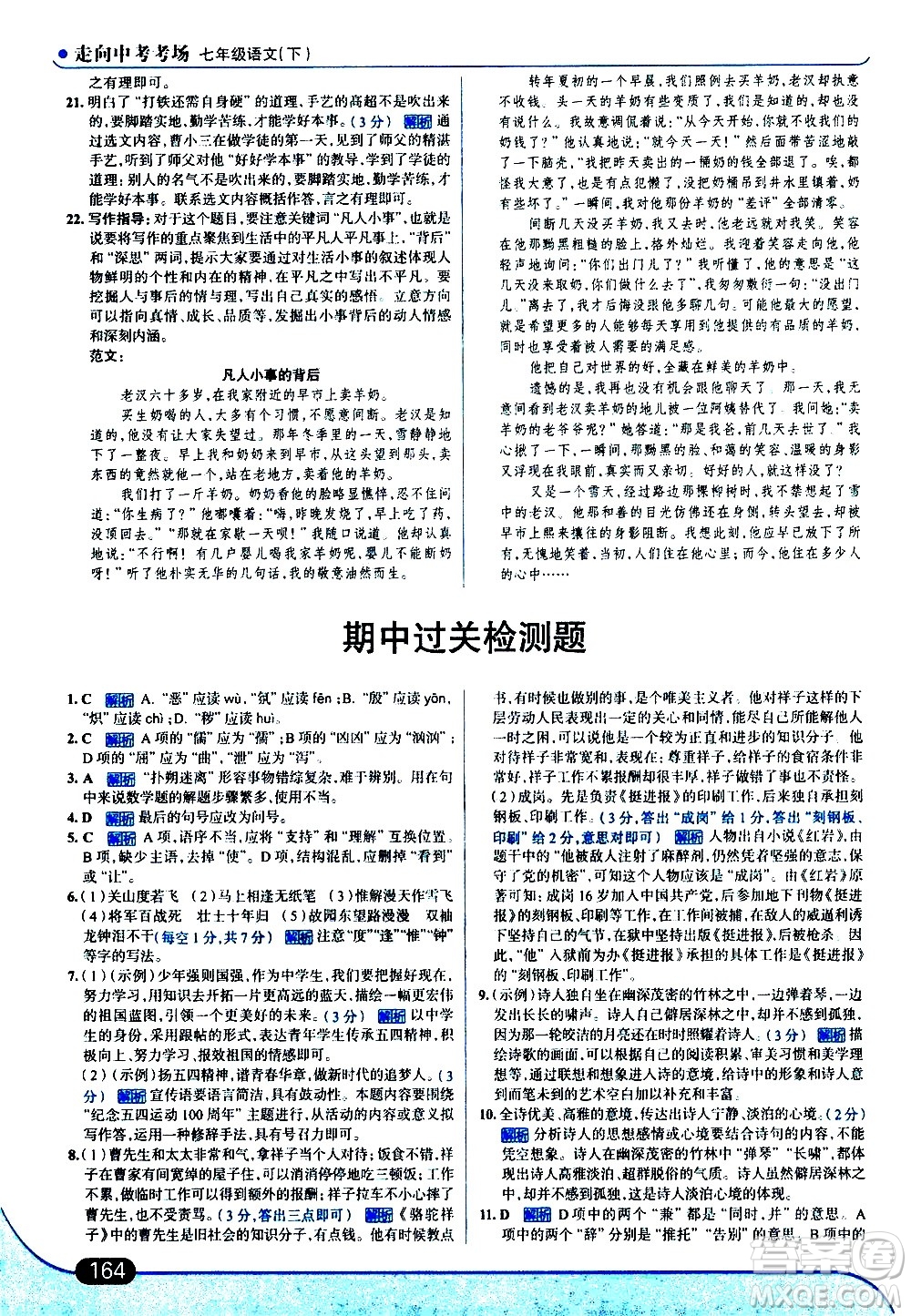 現(xiàn)代教育出版社2021走向中考考場語文七年級下冊人教版答案