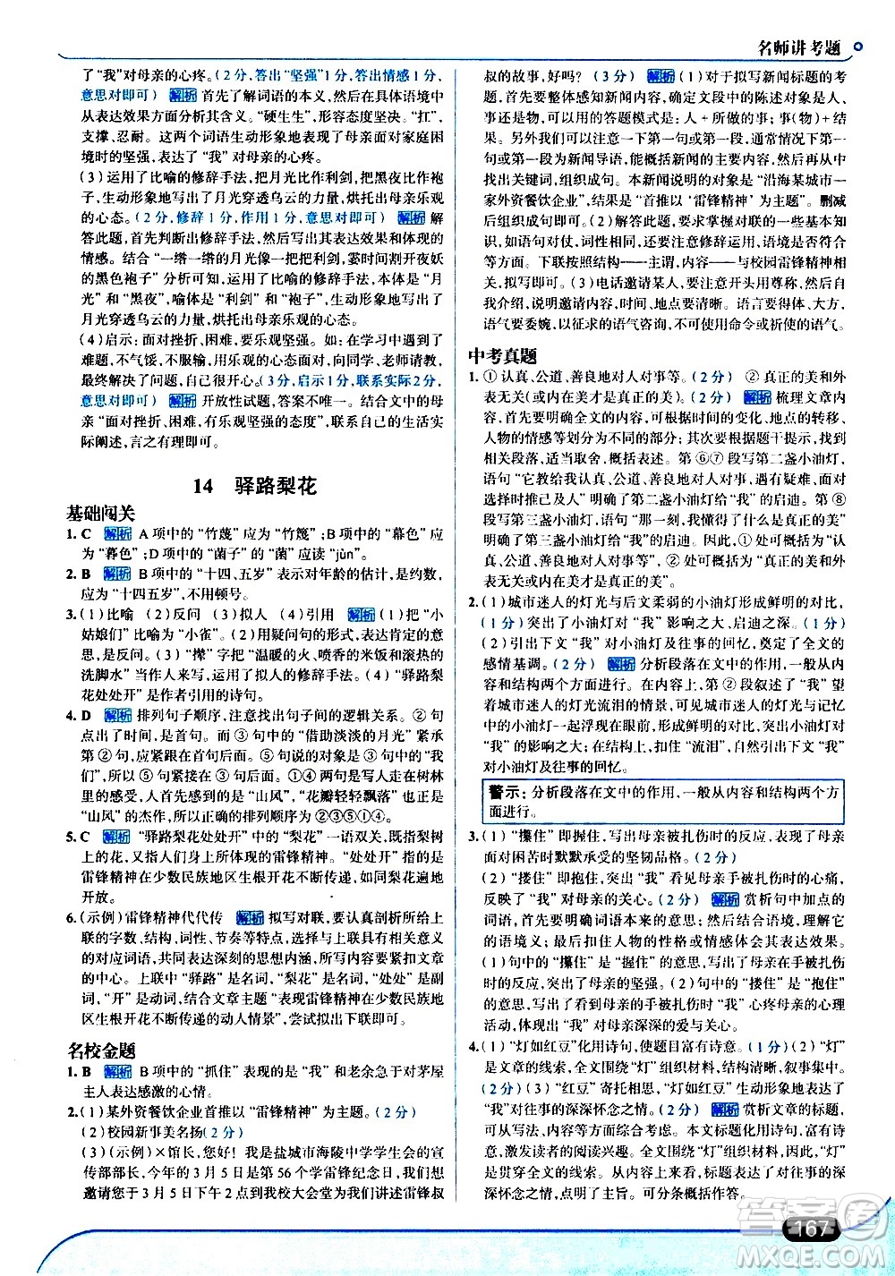 現(xiàn)代教育出版社2021走向中考考場語文七年級下冊人教版答案