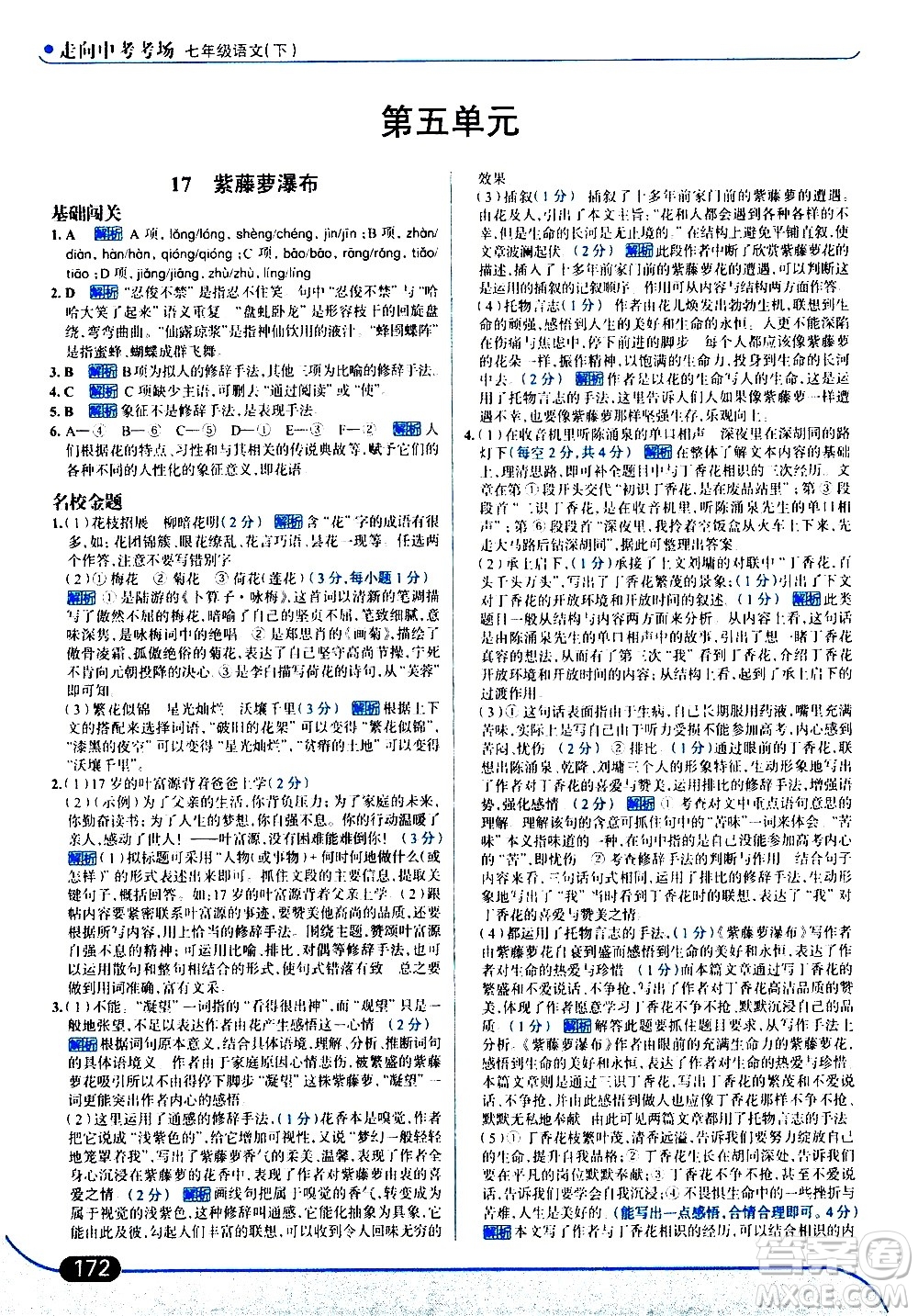 現(xiàn)代教育出版社2021走向中考考場語文七年級下冊人教版答案