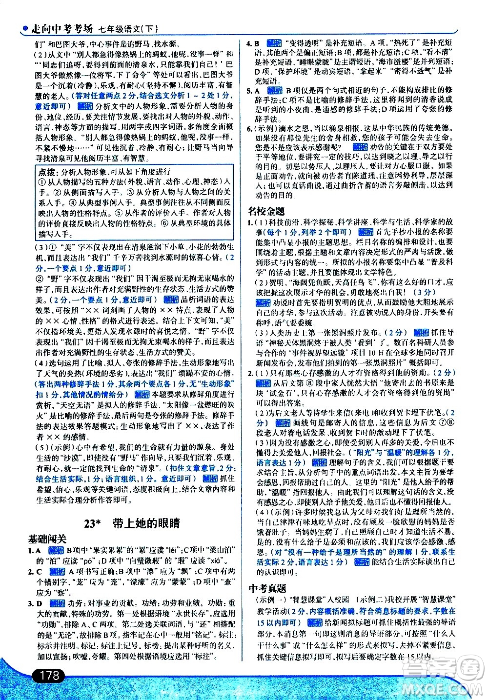 現(xiàn)代教育出版社2021走向中考考場語文七年級下冊人教版答案