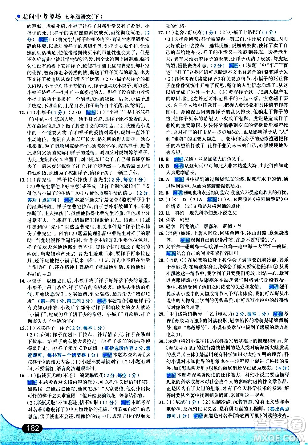 現(xiàn)代教育出版社2021走向中考考場語文七年級下冊人教版答案