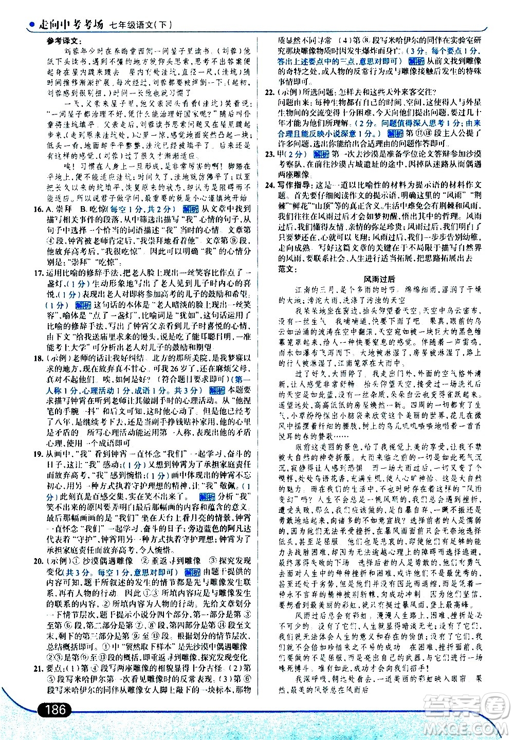 現(xiàn)代教育出版社2021走向中考考場語文七年級下冊人教版答案