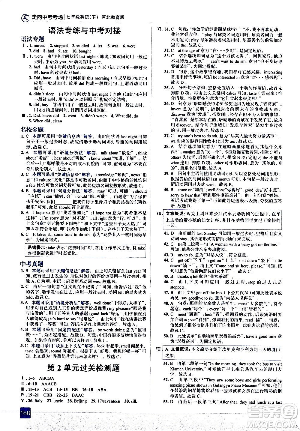 現(xiàn)代教育出版社2021走向中考考場英語七年級下冊河北教育版答案