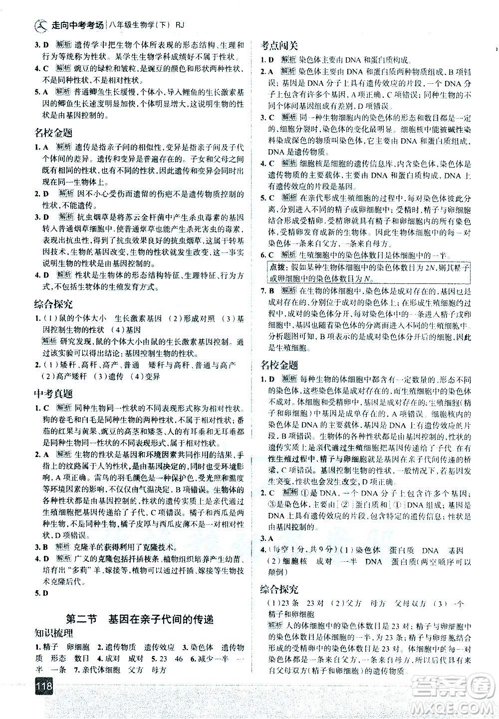 現(xiàn)代教育出版社2021走向中考考場生物學(xué)八年級下冊RJ人教版答案