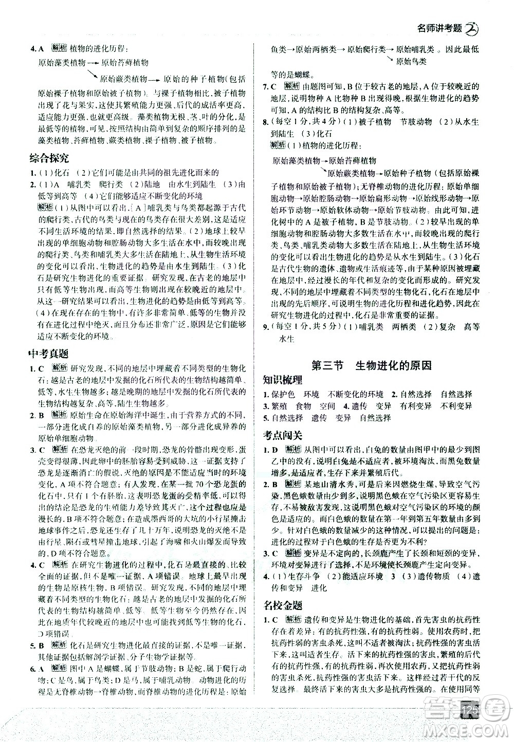 現(xiàn)代教育出版社2021走向中考考場生物學(xué)八年級下冊RJ人教版答案