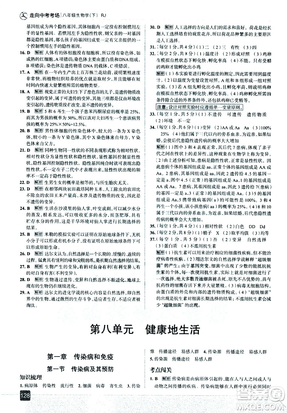 現(xiàn)代教育出版社2021走向中考考場生物學(xué)八年級下冊RJ人教版答案