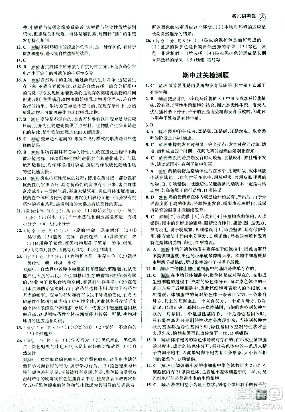 現(xiàn)代教育出版社2021走向中考考場生物學(xué)八年級下冊RJ人教版答案