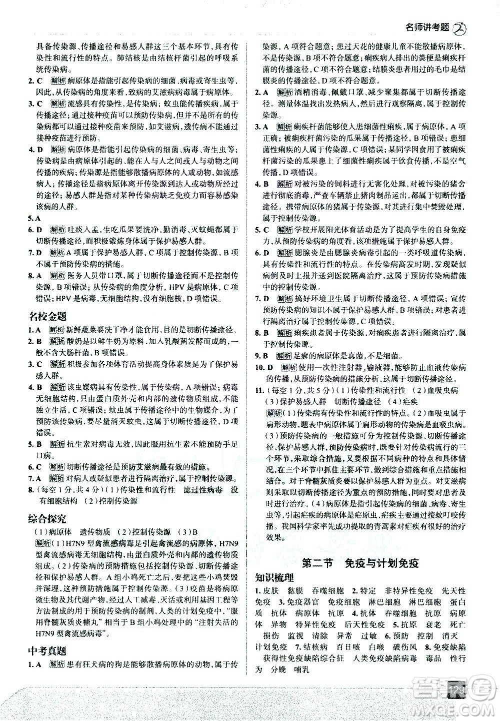 現(xiàn)代教育出版社2021走向中考考場生物學(xué)八年級下冊RJ人教版答案