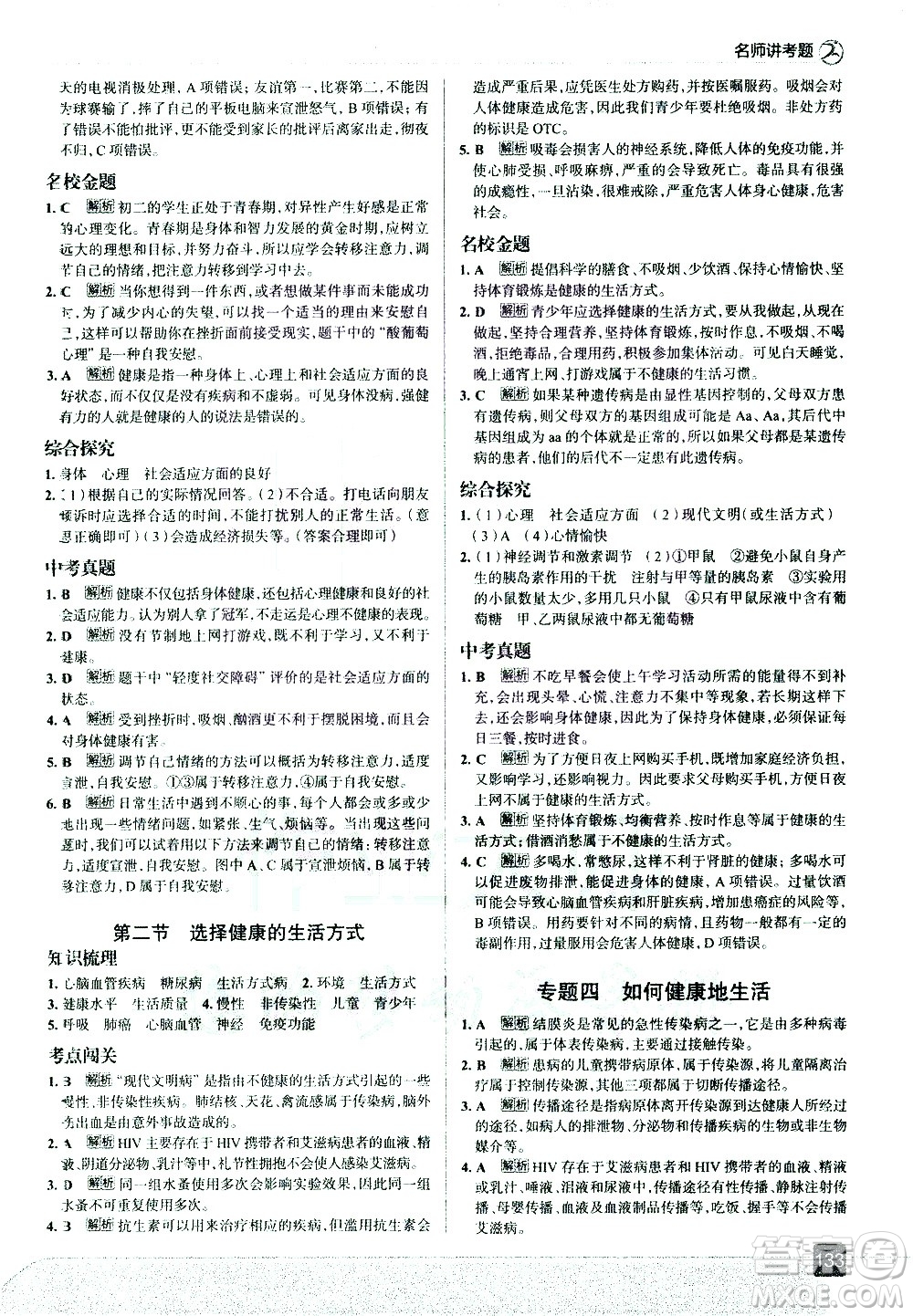 現(xiàn)代教育出版社2021走向中考考場生物學(xué)八年級下冊RJ人教版答案