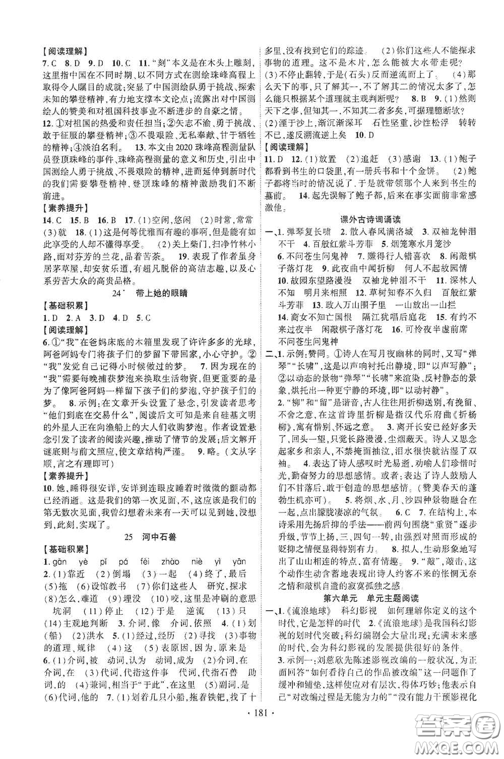 寧夏人民教育出版社2021暢優(yōu)新課堂七年級(jí)語(yǔ)文下冊(cè)人教版江西專版答案