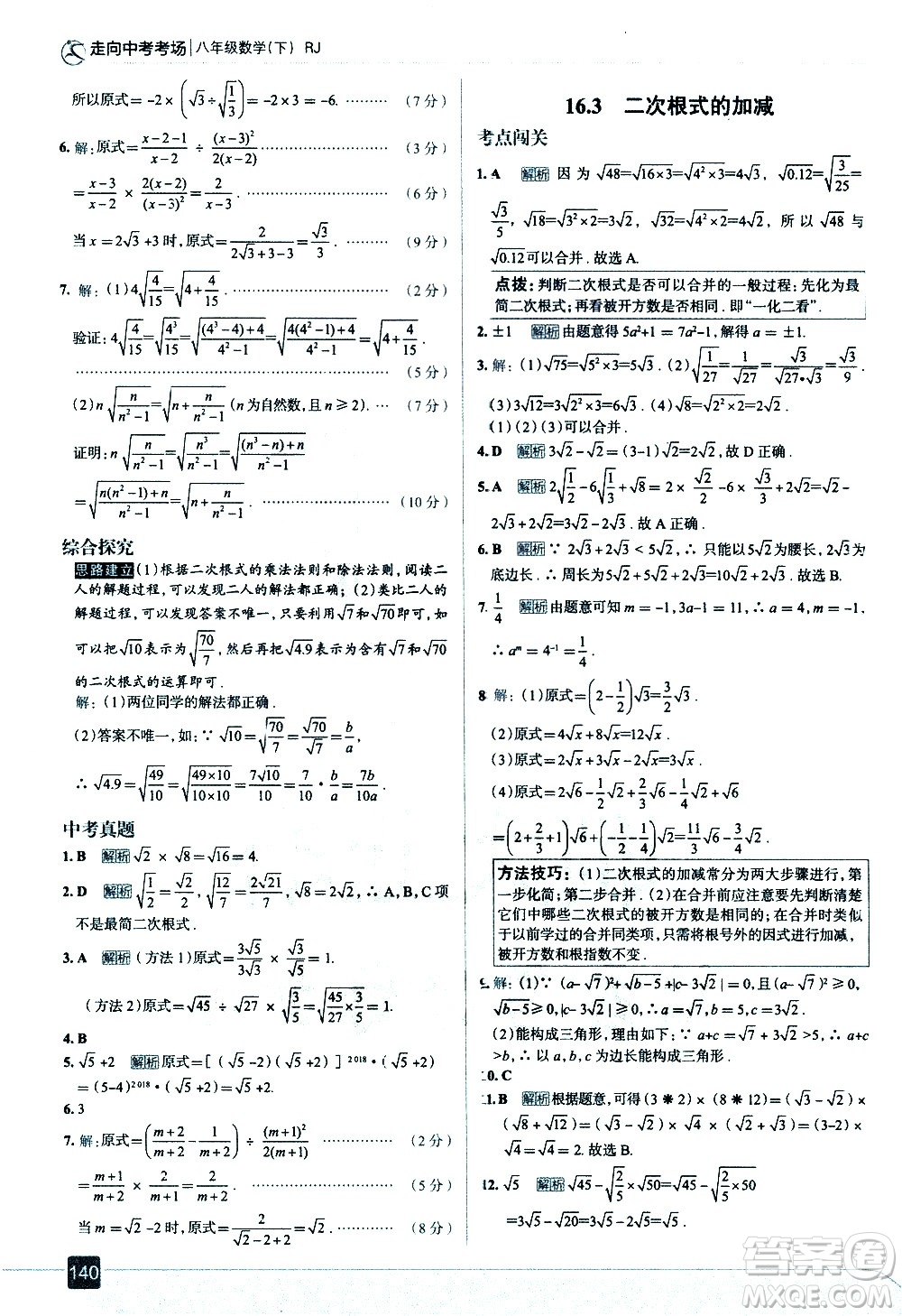 現(xiàn)代教育出版社2021走向中考考場(chǎng)數(shù)學(xué)八年級(jí)下冊(cè)RJ人教版答案