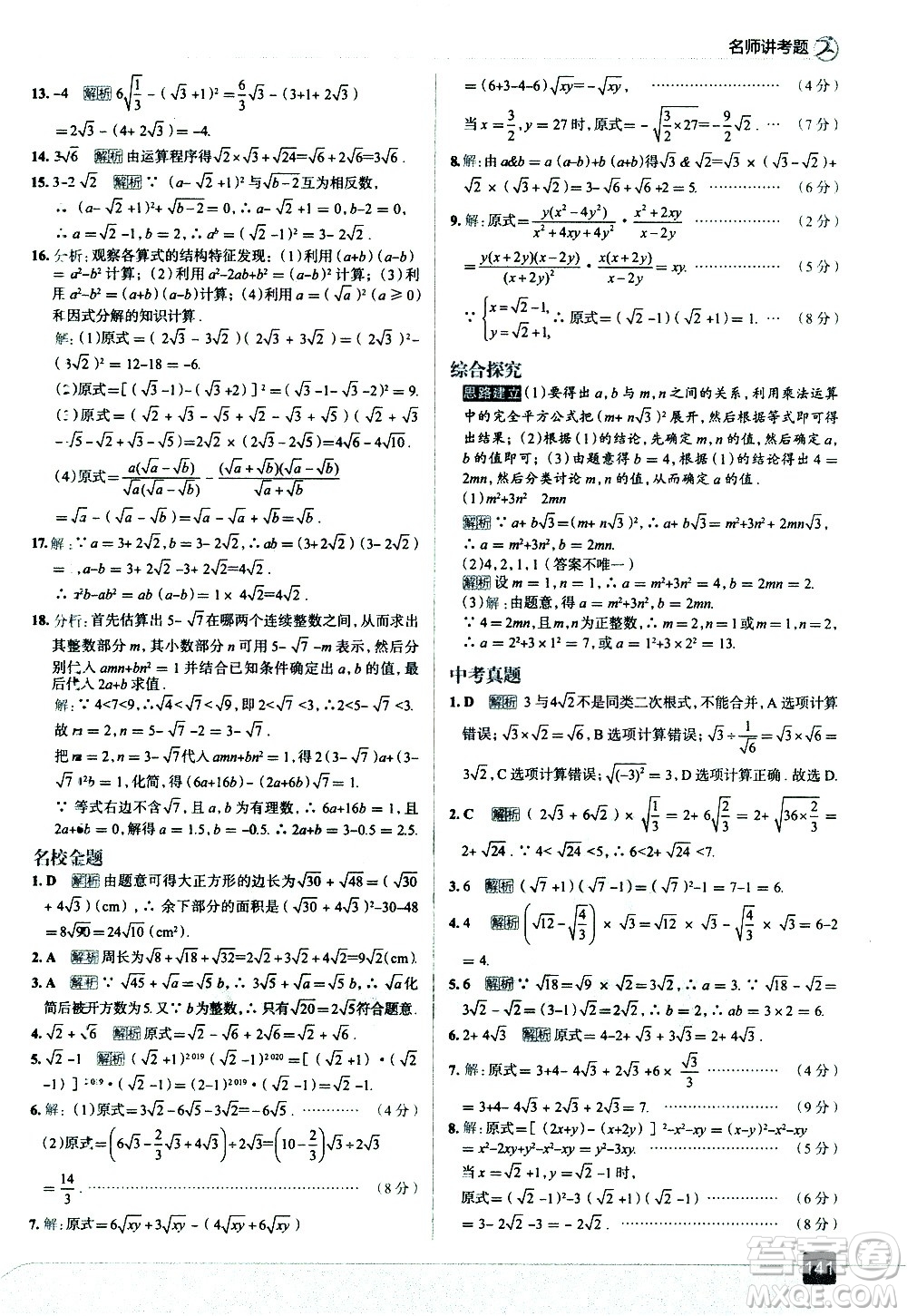 現(xiàn)代教育出版社2021走向中考考場(chǎng)數(shù)學(xué)八年級(jí)下冊(cè)RJ人教版答案