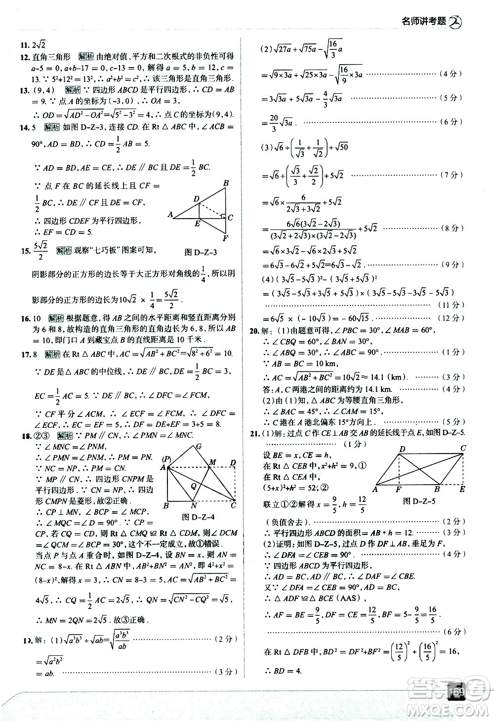 現(xiàn)代教育出版社2021走向中考考場(chǎng)數(shù)學(xué)八年級(jí)下冊(cè)RJ人教版答案