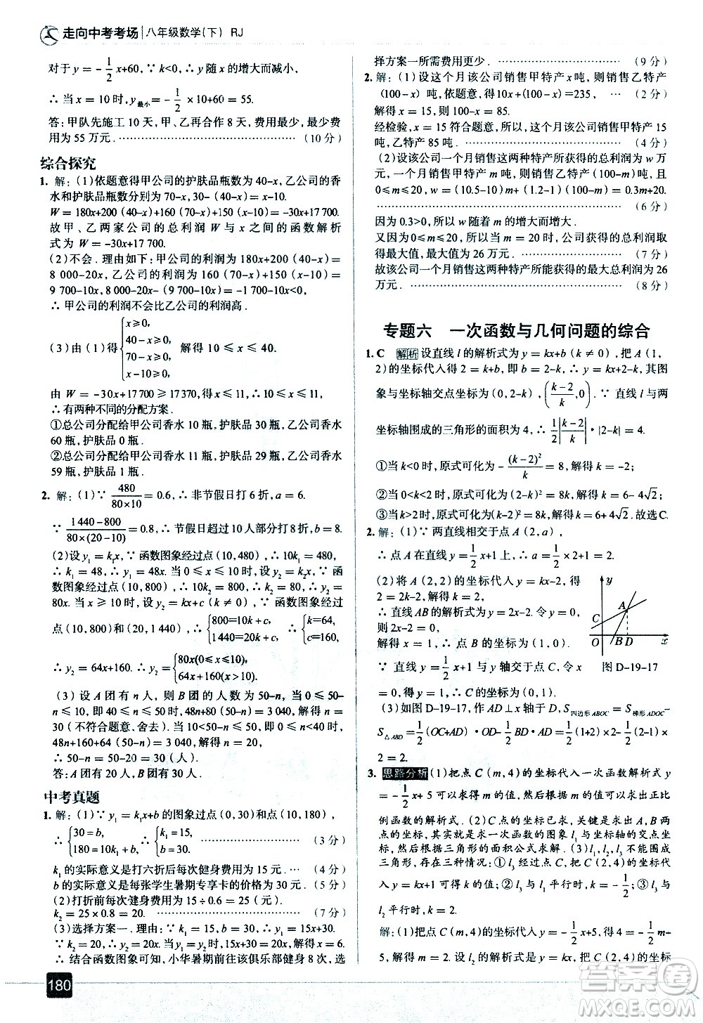 現(xiàn)代教育出版社2021走向中考考場(chǎng)數(shù)學(xué)八年級(jí)下冊(cè)RJ人教版答案