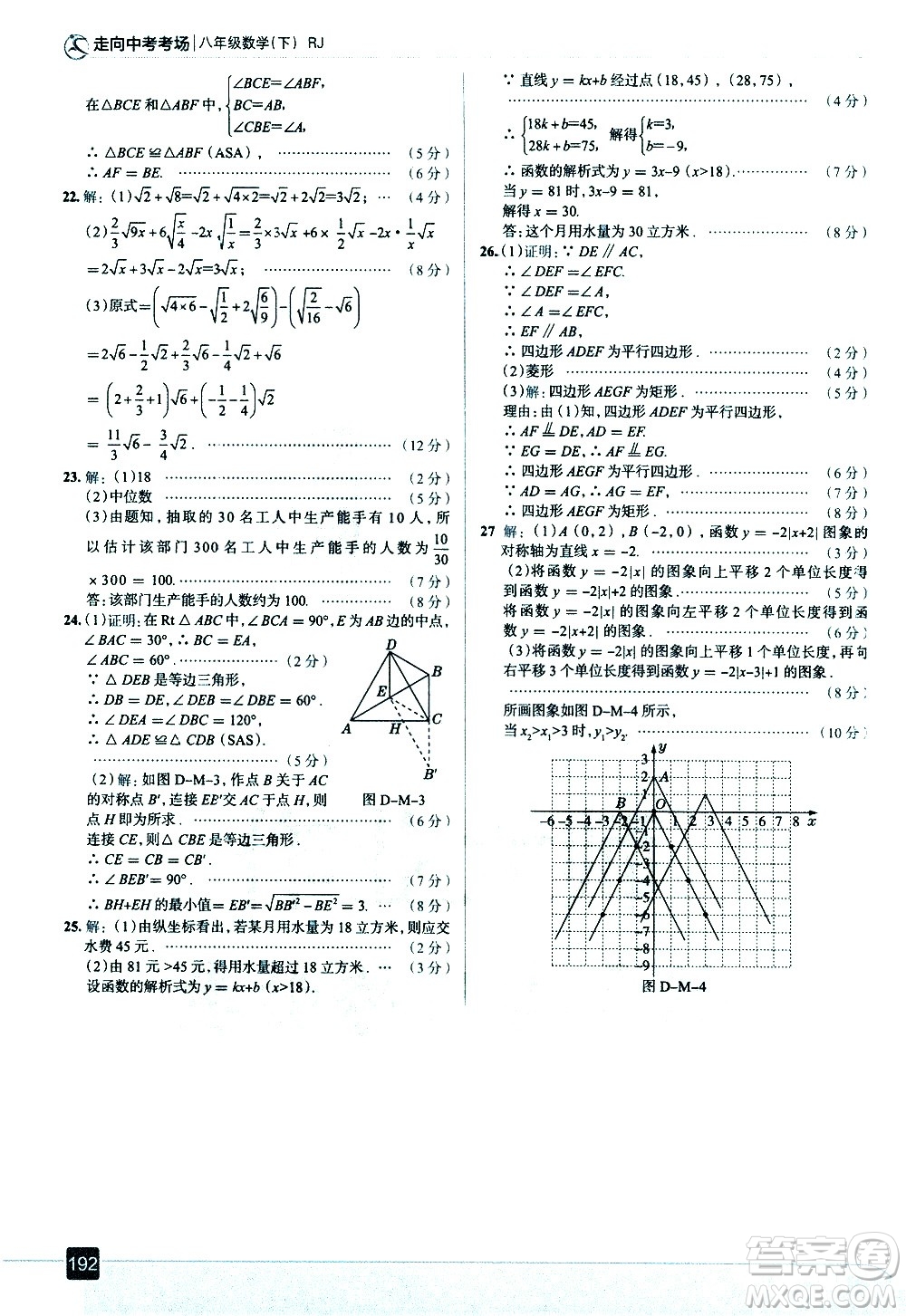 現(xiàn)代教育出版社2021走向中考考場(chǎng)數(shù)學(xué)八年級(jí)下冊(cè)RJ人教版答案