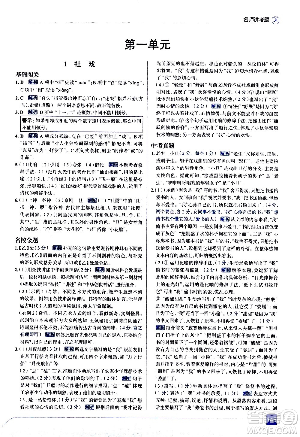 現(xiàn)代教育出版社2021走向中考考場語文八年級下冊人教版答案