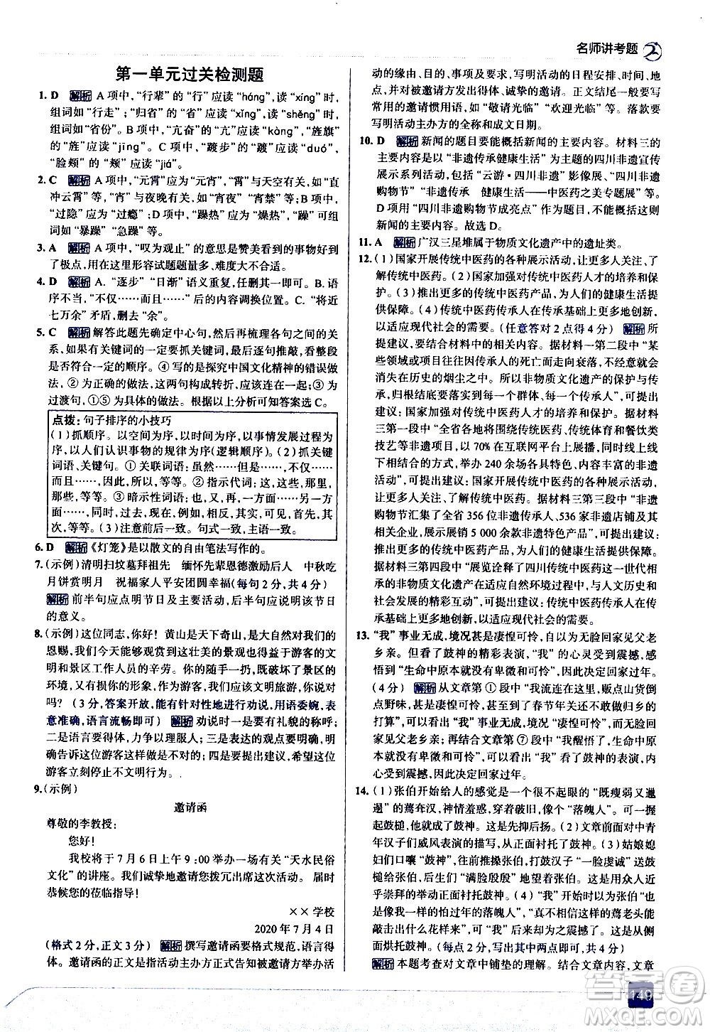 現(xiàn)代教育出版社2021走向中考考場語文八年級下冊人教版答案