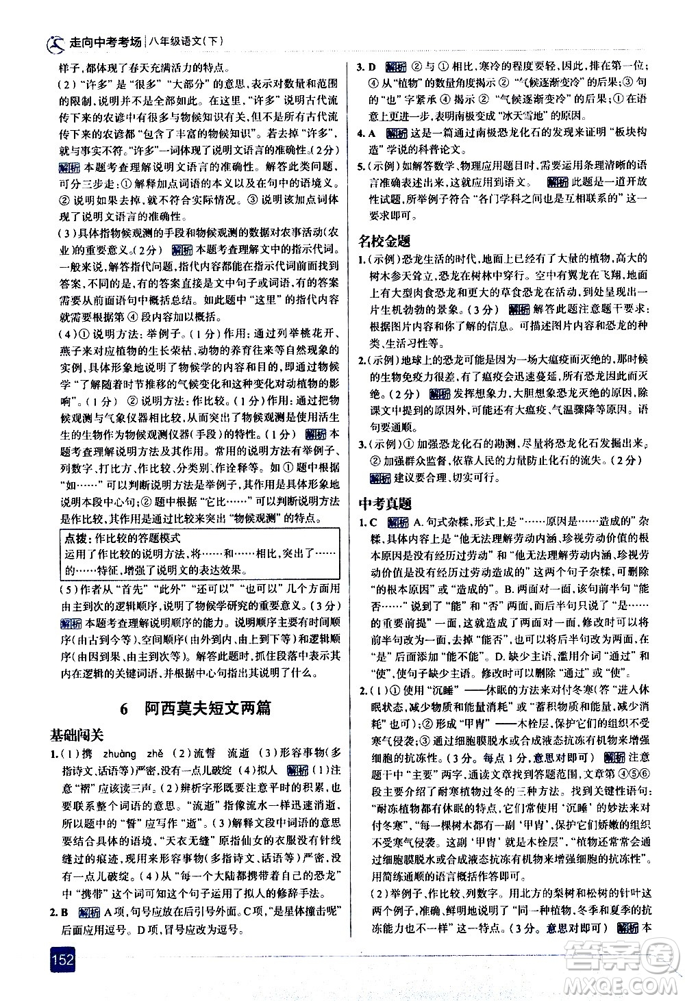 現(xiàn)代教育出版社2021走向中考考場語文八年級下冊人教版答案