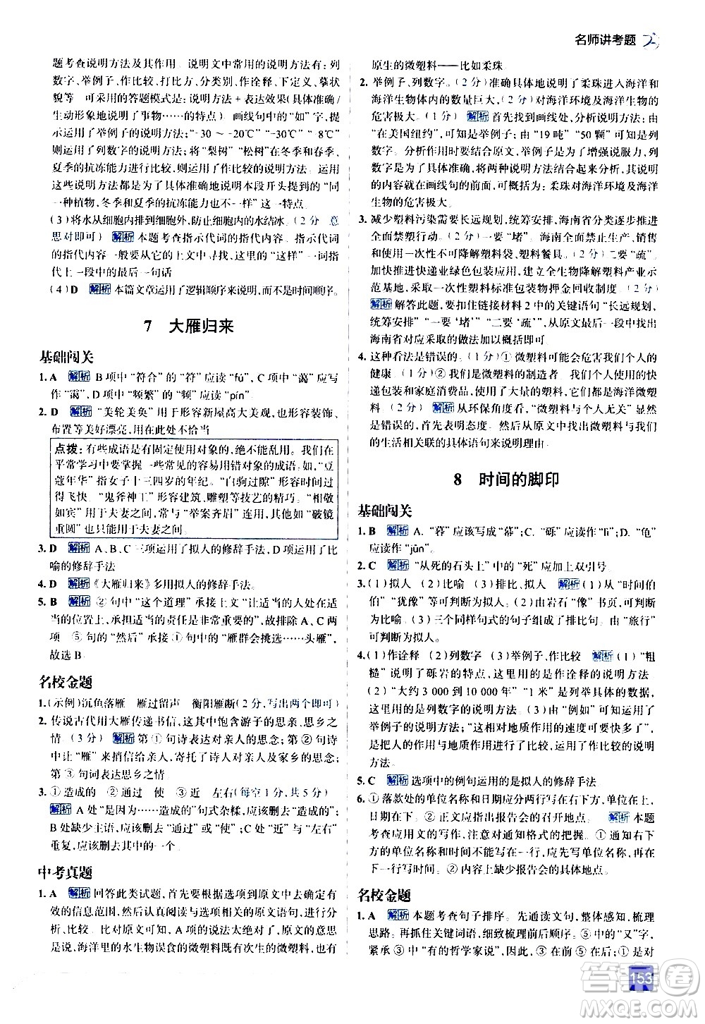 現(xiàn)代教育出版社2021走向中考考場語文八年級下冊人教版答案