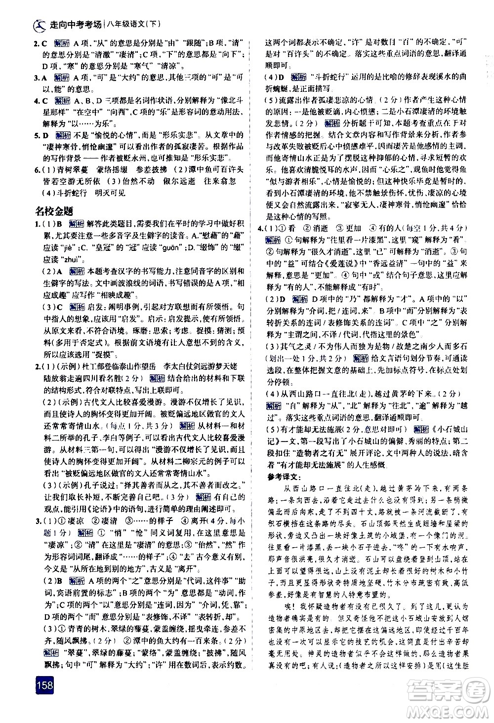 現(xiàn)代教育出版社2021走向中考考場語文八年級下冊人教版答案