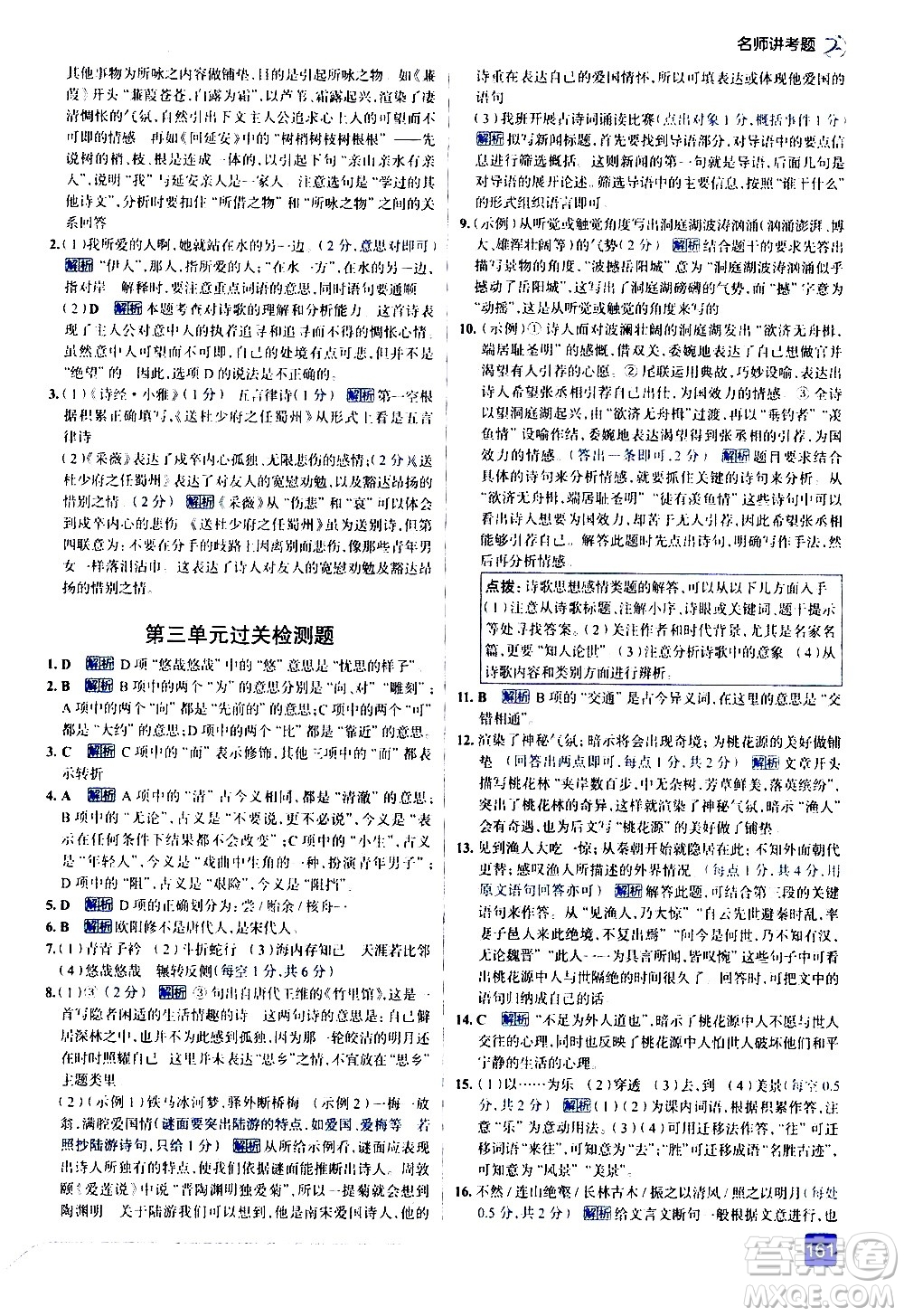 現(xiàn)代教育出版社2021走向中考考場語文八年級下冊人教版答案