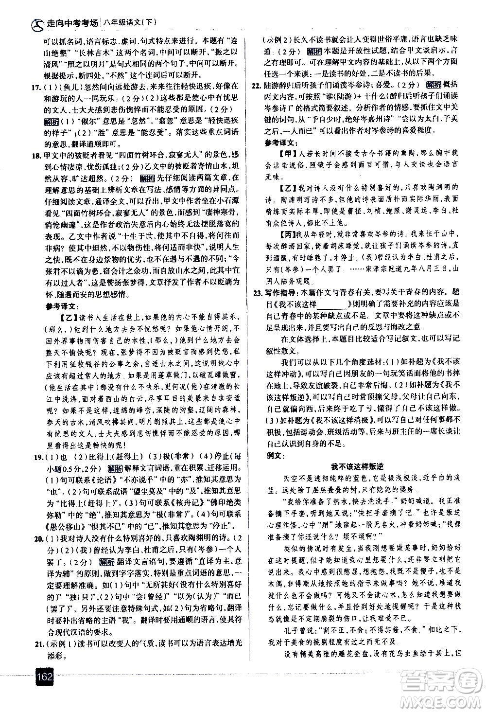 現(xiàn)代教育出版社2021走向中考考場語文八年級下冊人教版答案