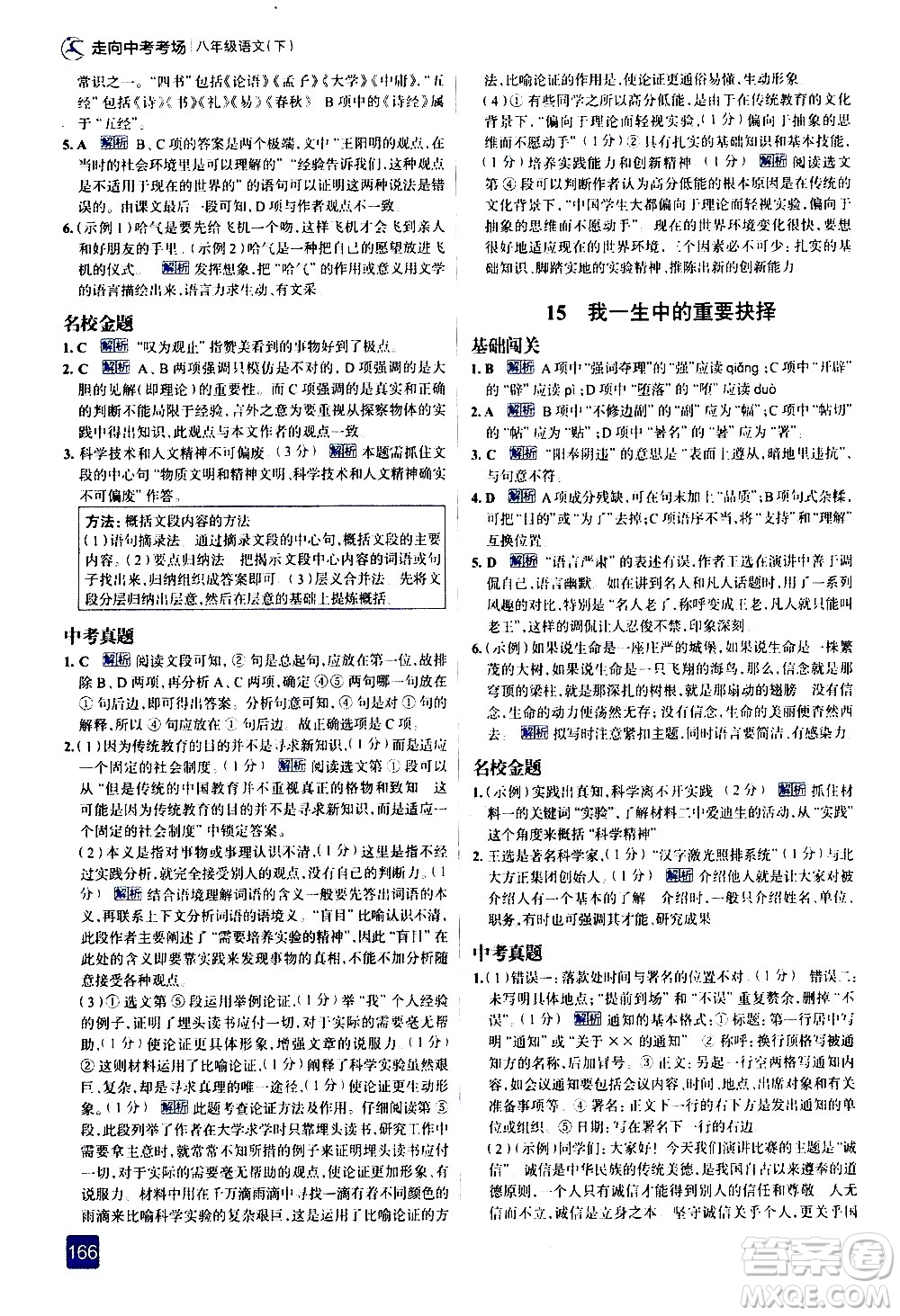 現(xiàn)代教育出版社2021走向中考考場語文八年級下冊人教版答案