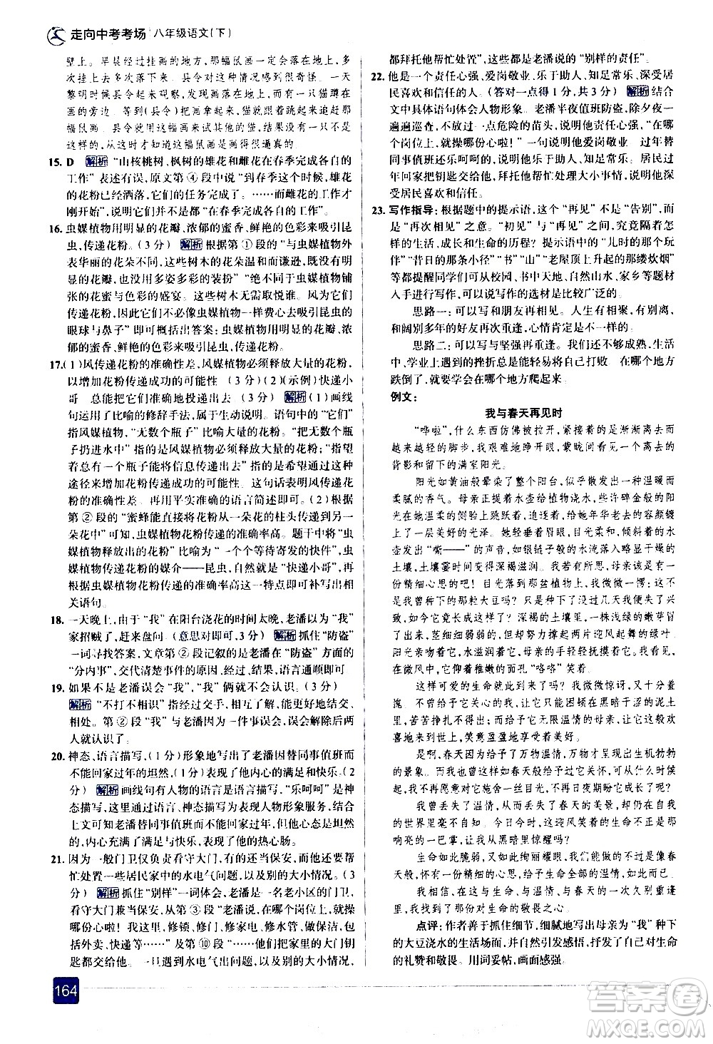 現(xiàn)代教育出版社2021走向中考考場語文八年級下冊人教版答案