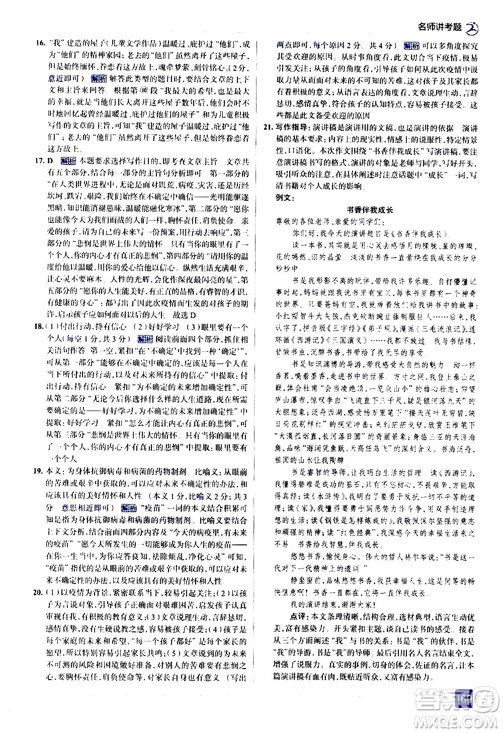 現(xiàn)代教育出版社2021走向中考考場語文八年級下冊人教版答案