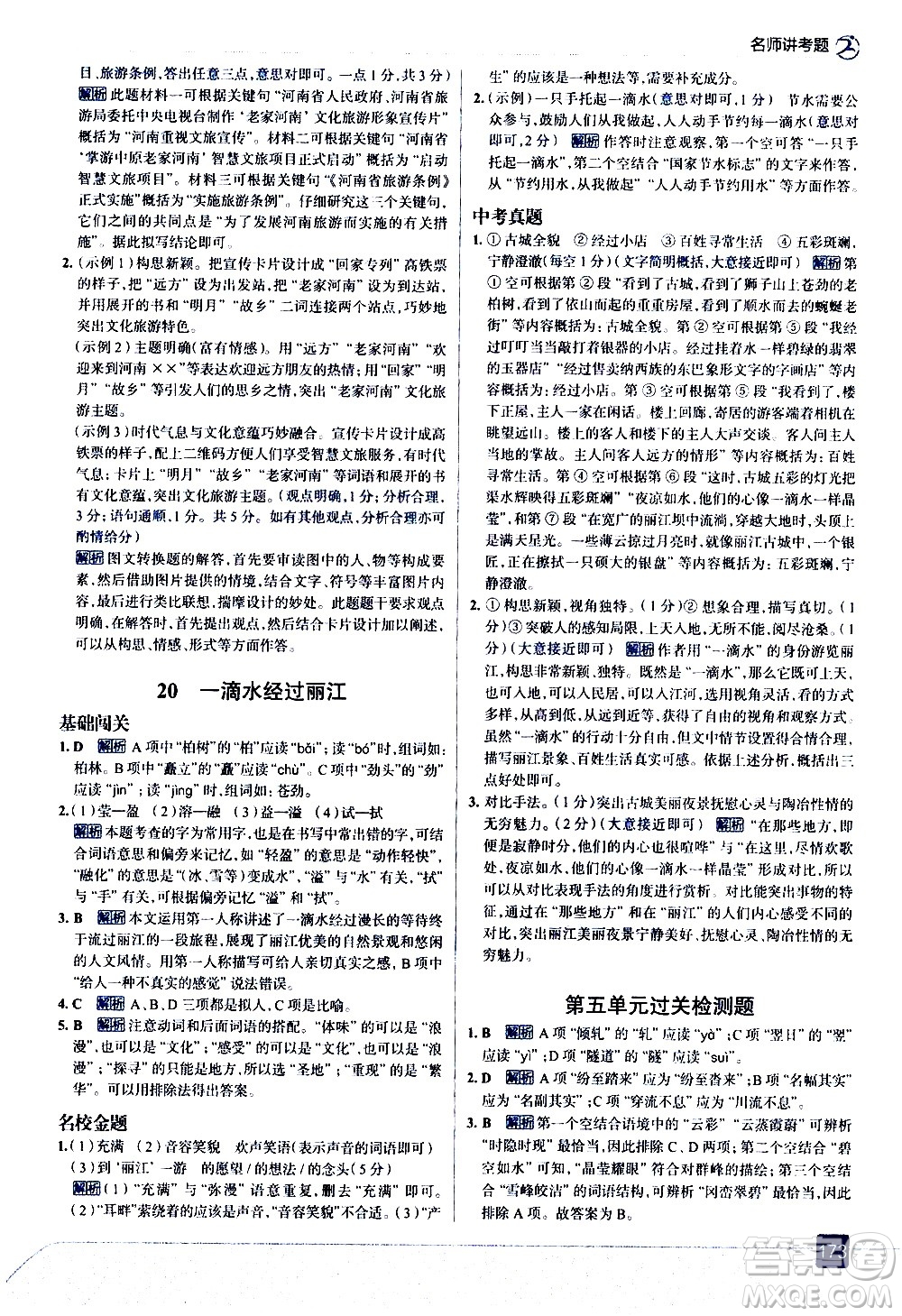 現(xiàn)代教育出版社2021走向中考考場語文八年級下冊人教版答案