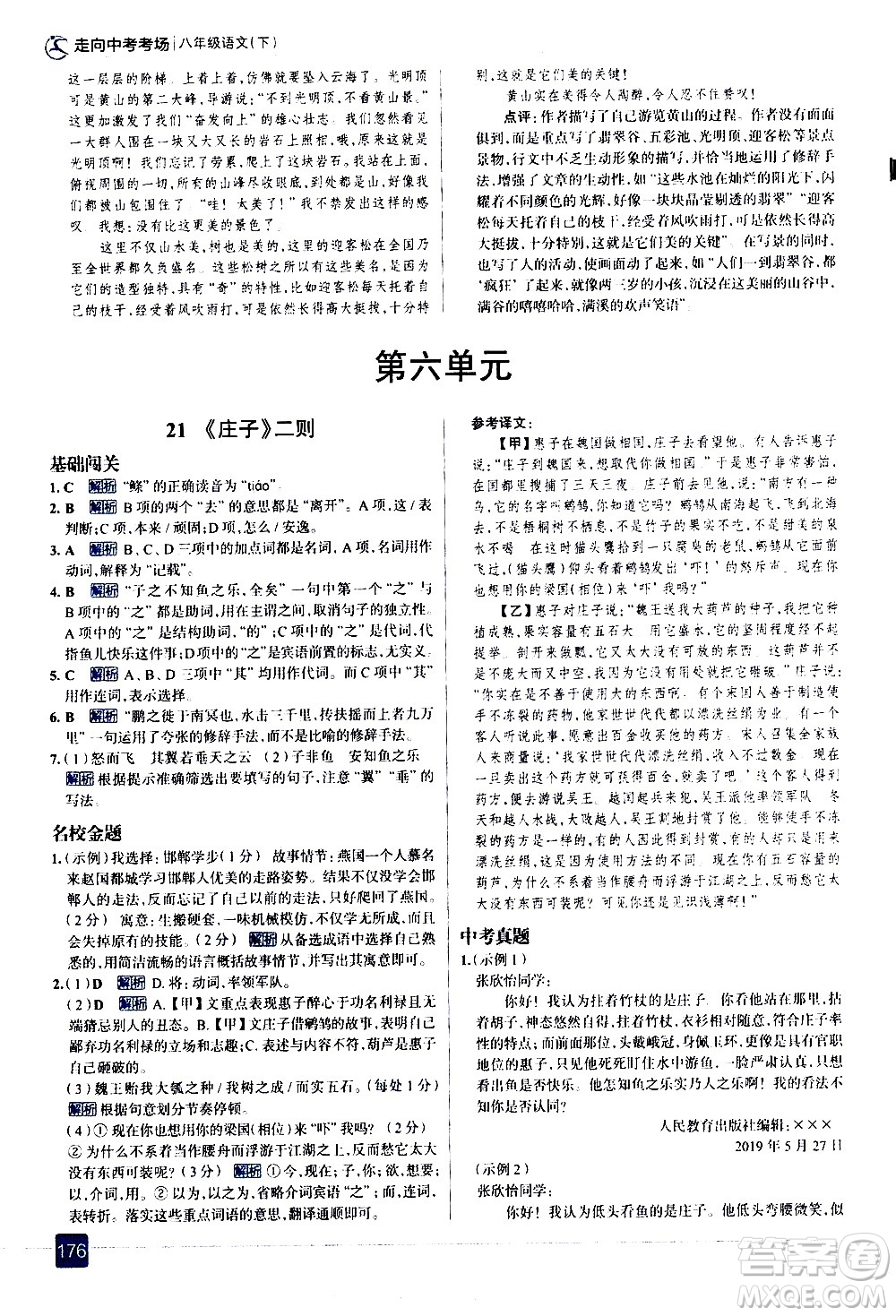 現(xiàn)代教育出版社2021走向中考考場語文八年級下冊人教版答案