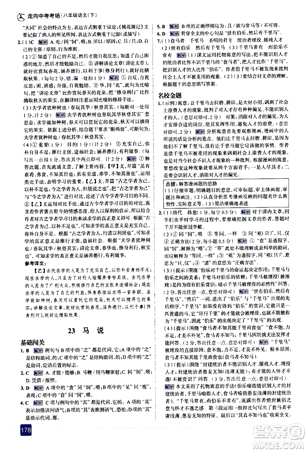 現(xiàn)代教育出版社2021走向中考考場語文八年級下冊人教版答案