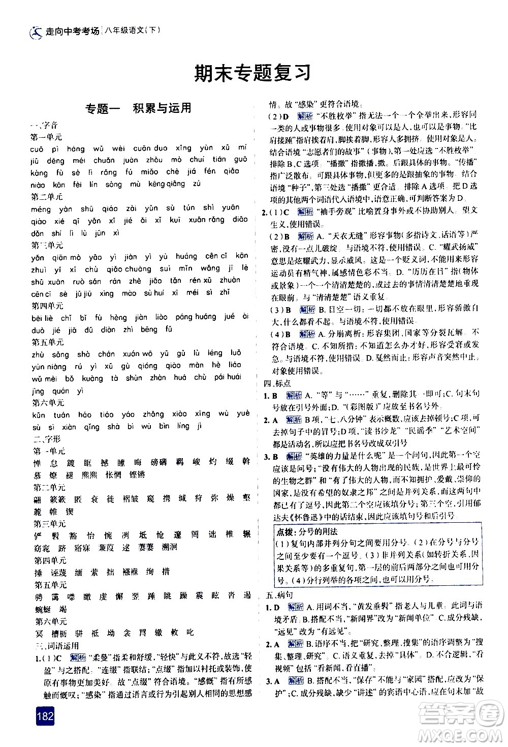 現(xiàn)代教育出版社2021走向中考考場語文八年級下冊人教版答案