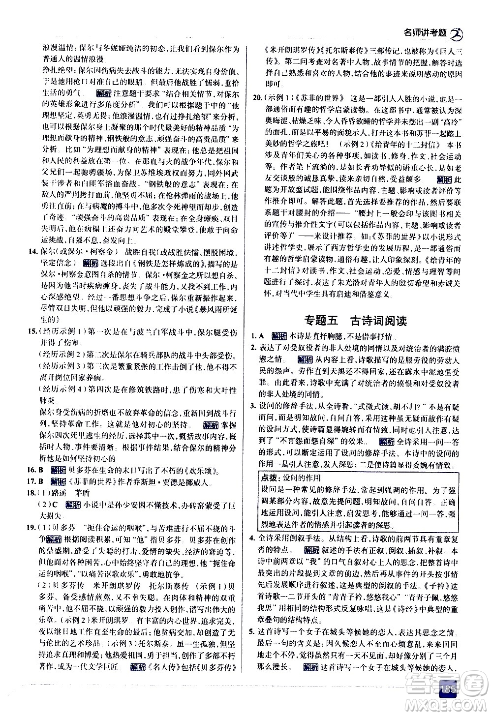 現(xiàn)代教育出版社2021走向中考考場語文八年級下冊人教版答案