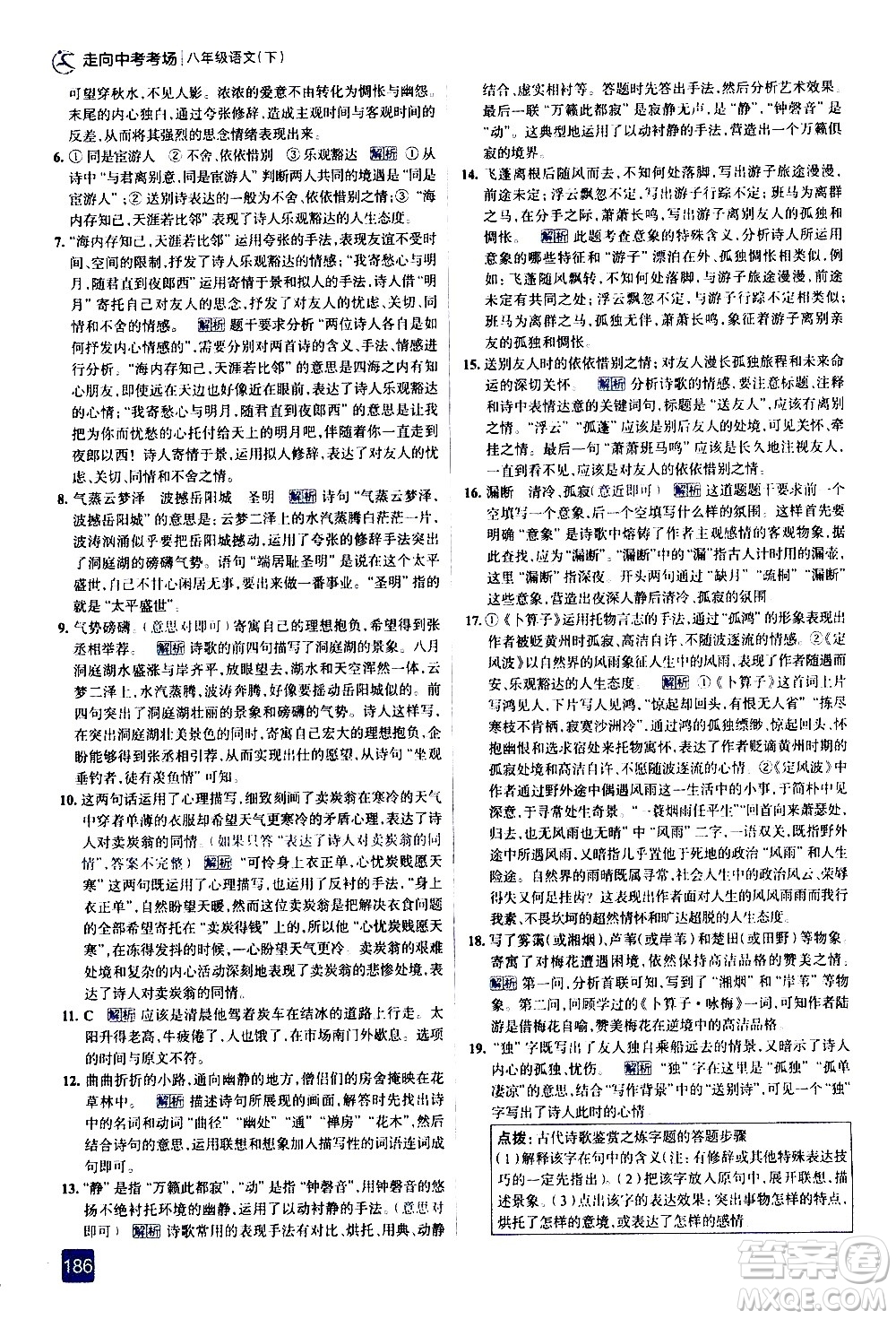 現(xiàn)代教育出版社2021走向中考考場語文八年級下冊人教版答案