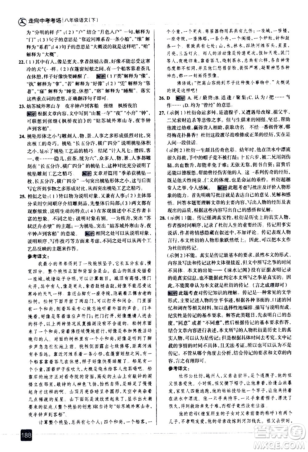 現(xiàn)代教育出版社2021走向中考考場語文八年級下冊人教版答案