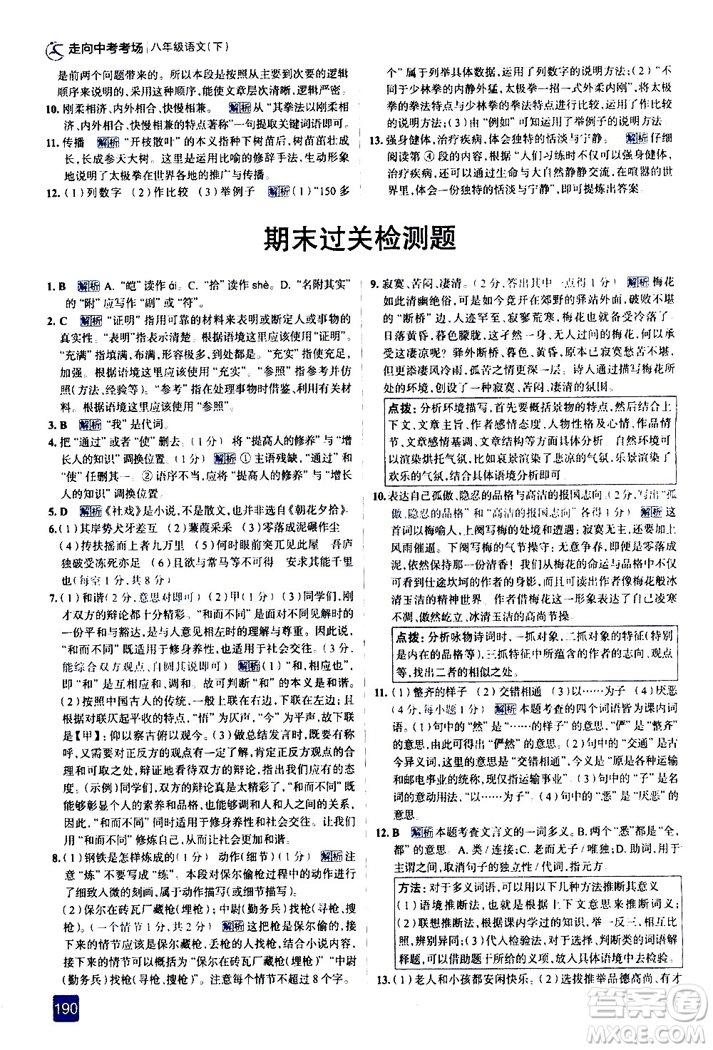 現(xiàn)代教育出版社2021走向中考考場語文八年級下冊人教版答案