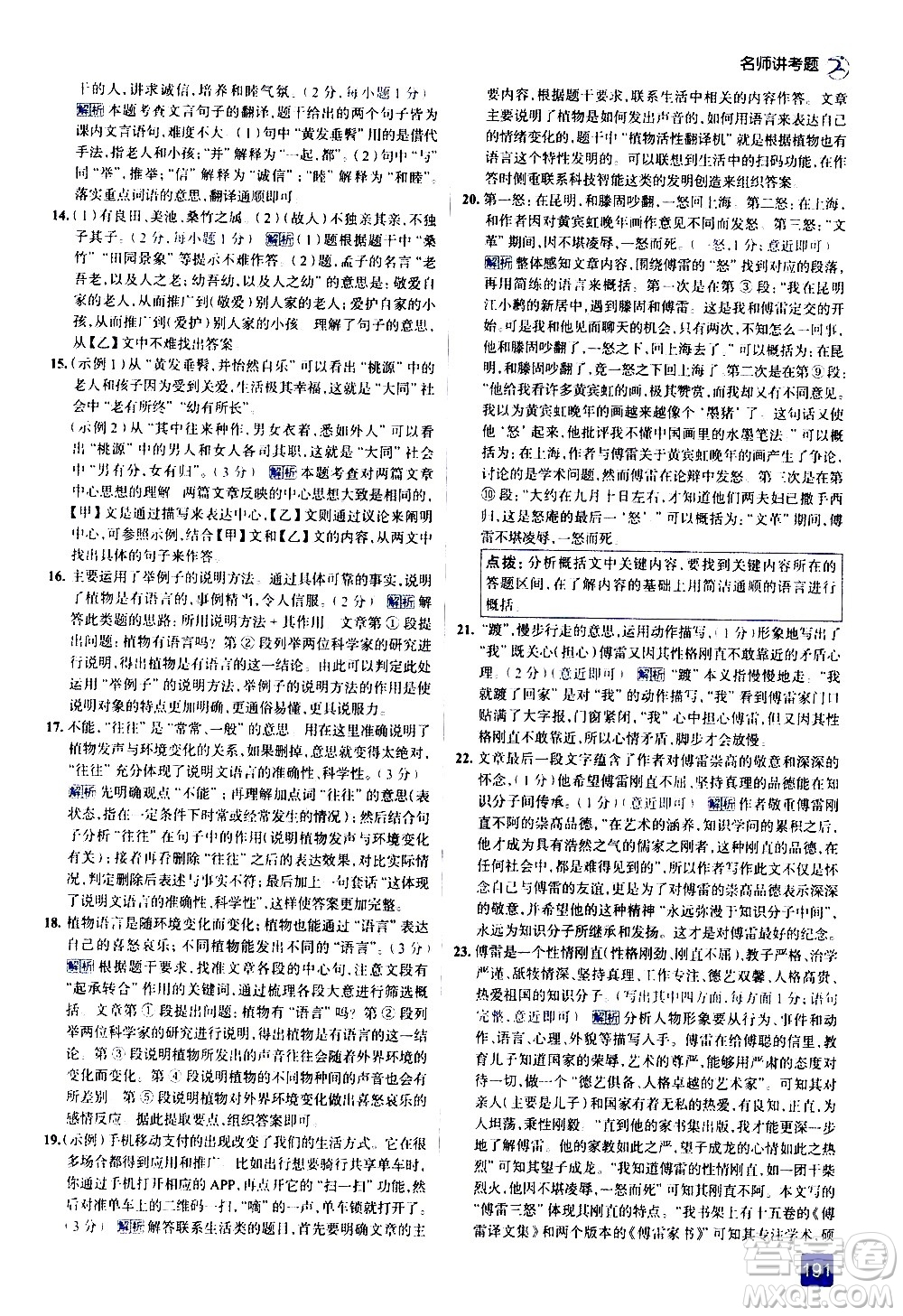 現(xiàn)代教育出版社2021走向中考考場語文八年級下冊人教版答案