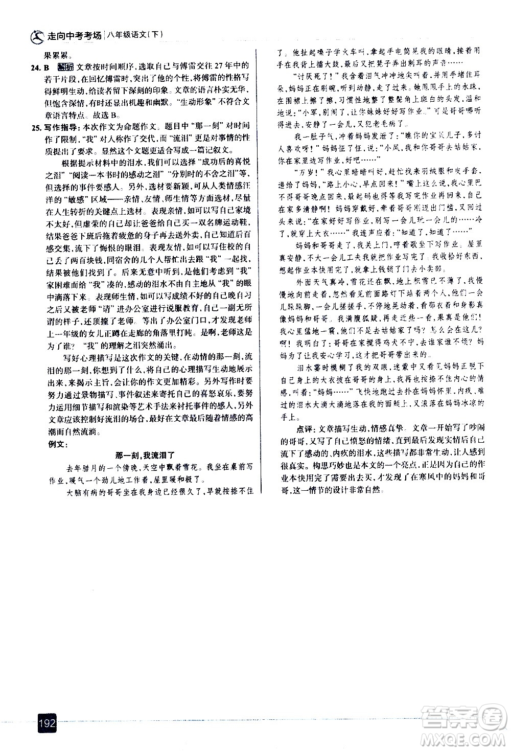 現(xiàn)代教育出版社2021走向中考考場語文八年級下冊人教版答案