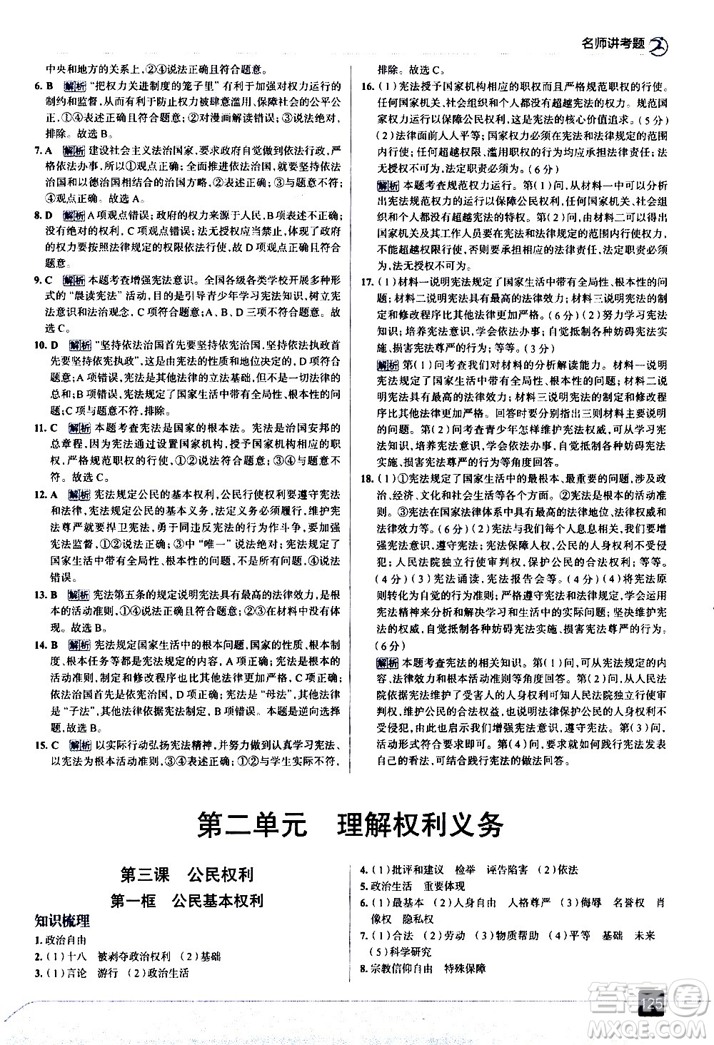 現(xiàn)代教育出版社2021走向中考考場道德與法治八年級(jí)下冊(cè)人教版答案