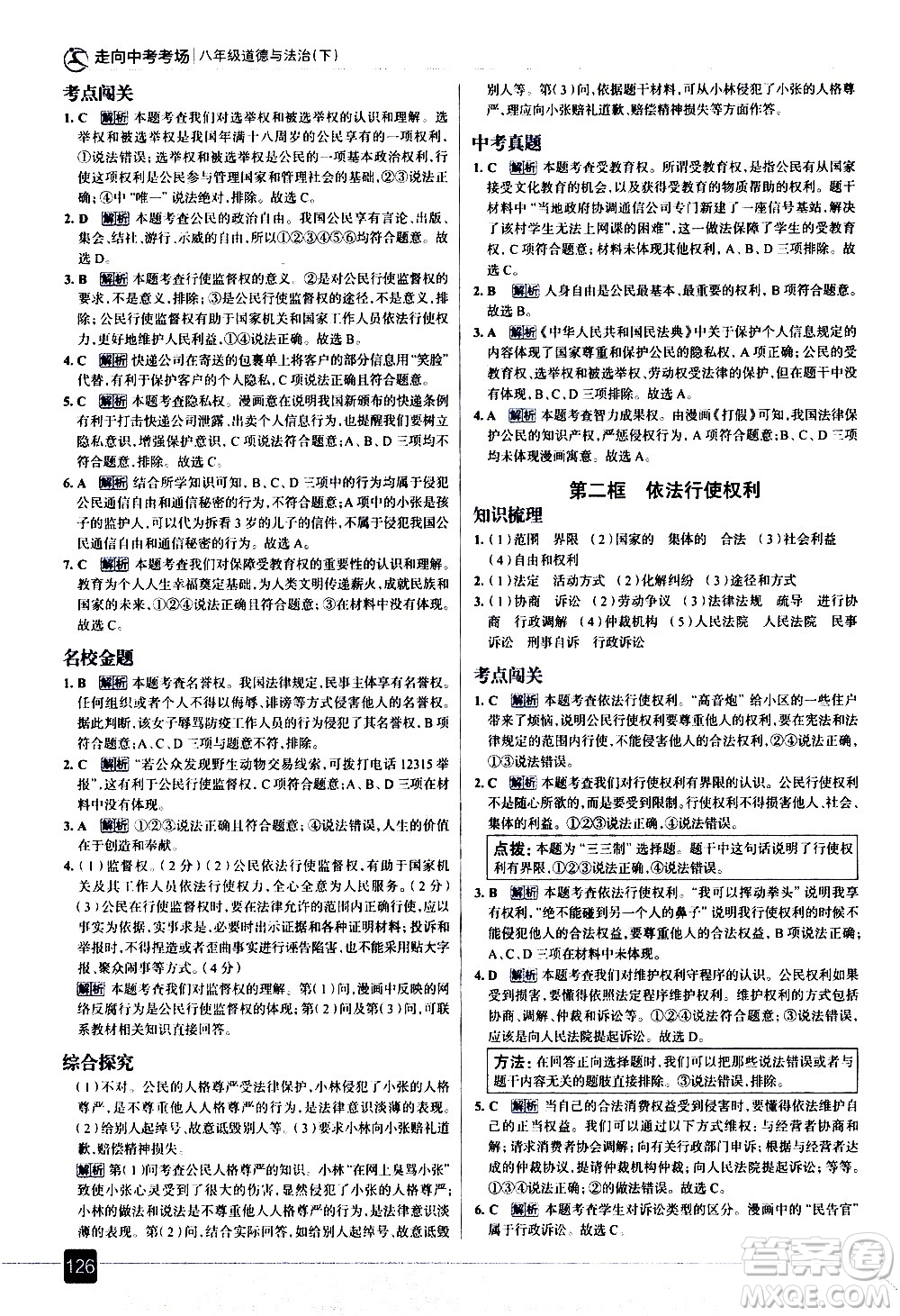 現(xiàn)代教育出版社2021走向中考考場道德與法治八年級(jí)下冊(cè)人教版答案