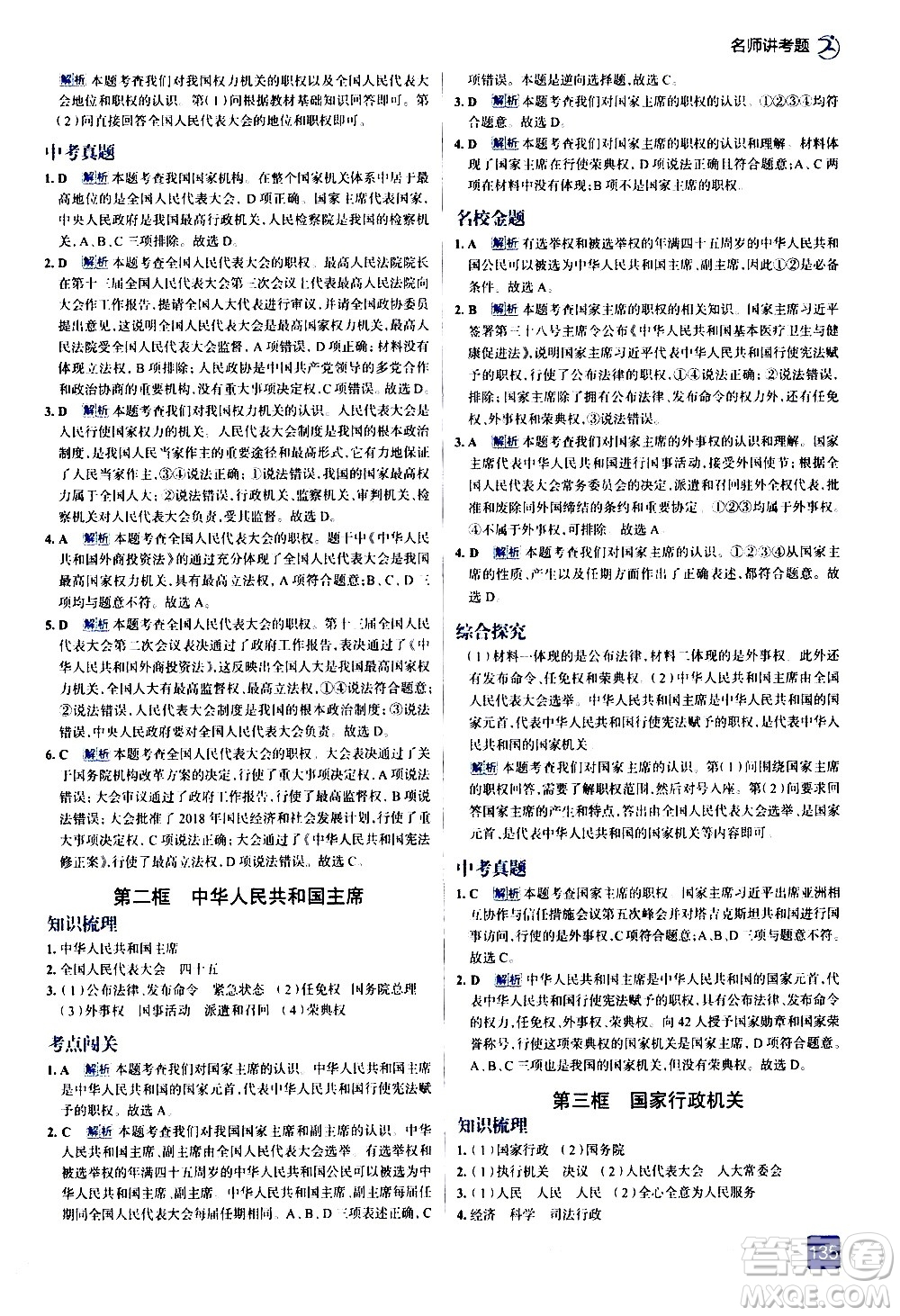 現(xiàn)代教育出版社2021走向中考考場道德與法治八年級(jí)下冊(cè)人教版答案