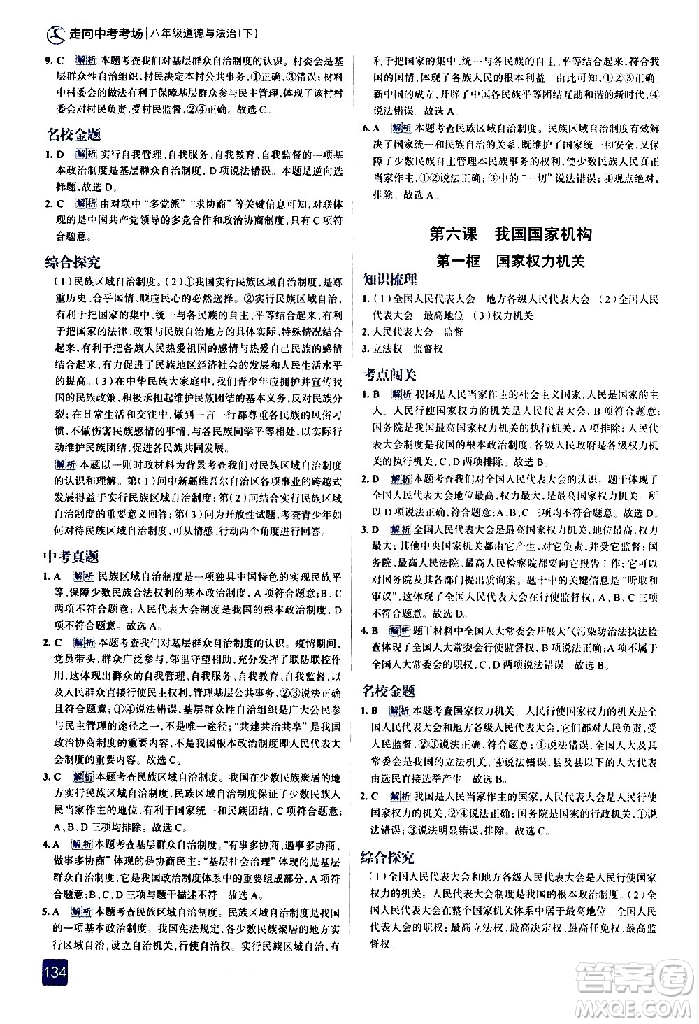 現(xiàn)代教育出版社2021走向中考考場道德與法治八年級(jí)下冊(cè)人教版答案